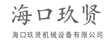 钢铁意志，铸就非凡品质-海口玖贤机械设备有限公司